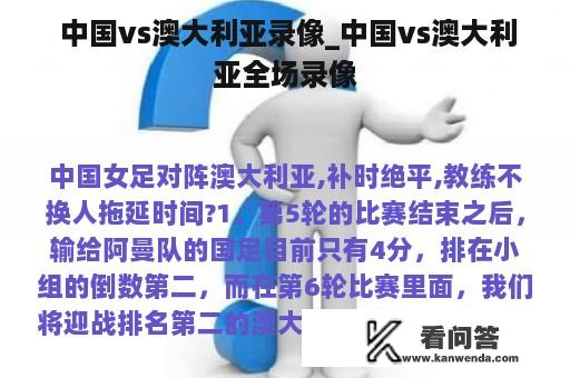  中国vs澳大利亚录像_中国vs澳大利亚全场录像