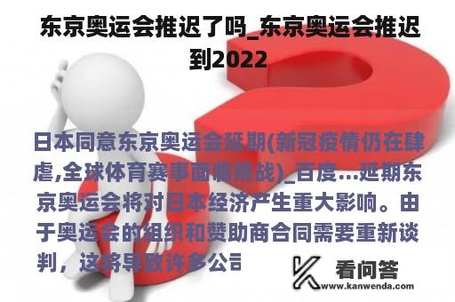  东京奥运会推迟了吗_东京奥运会推迟到2022