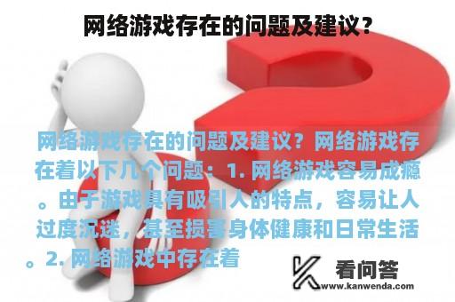 网络游戏存在的问题及建议？