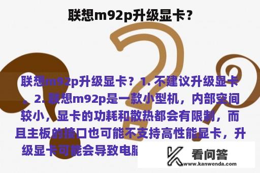 联想m92p升级显卡？