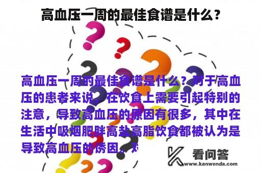 高血压一周的最佳食谱是什么？