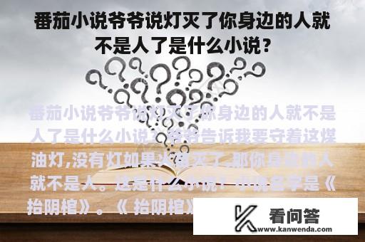 番茄小说爷爷说灯灭了你身边的人就不是人了是什么小说？