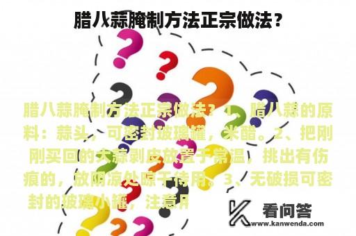 腊八蒜腌制方法正宗做法？