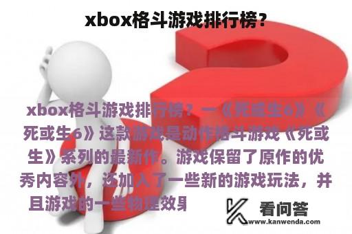 xbox格斗游戏排行榜？