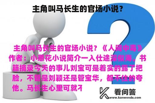 主角叫马长生的官场小说？