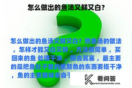 怎么做出的鱼汤又鲜又白？