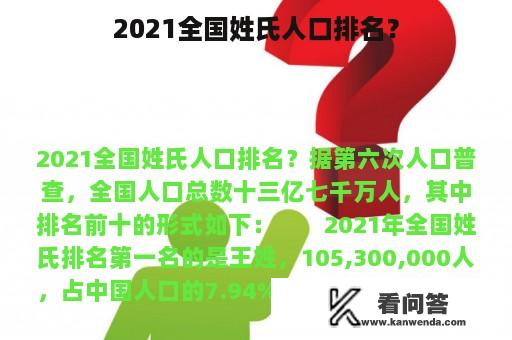 2021全国姓氏人口排名？