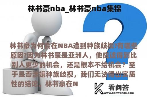  林书豪nba_林书豪nba集锦