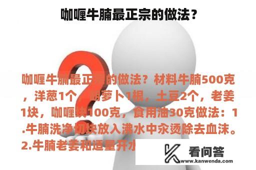 咖喱牛腩最正宗的做法？