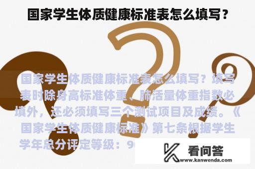 国家学生体质健康标准表怎么填写？