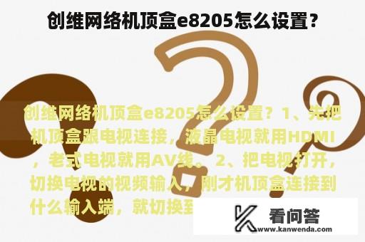 创维网络机顶盒e8205怎么设置？