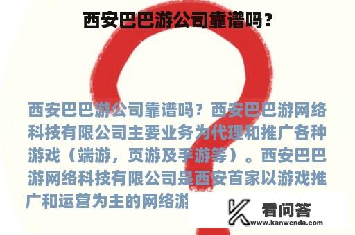 西安巴巴游公司靠谱吗？