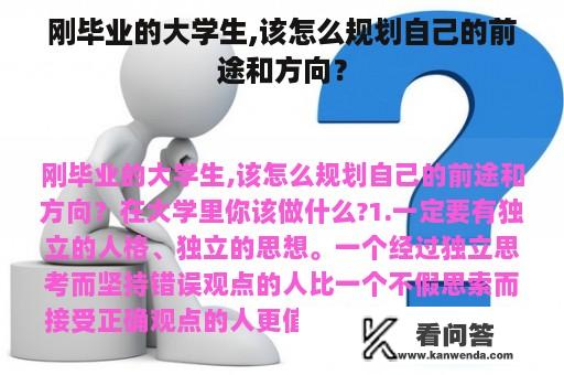 刚毕业的大学生,该怎么规划自己的前途和方向？