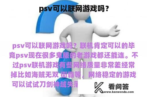 psv可以联网游戏吗？