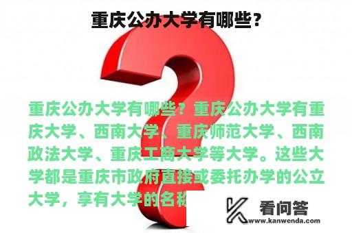 重庆公办大学有哪些？