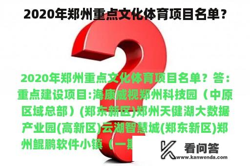 2020年郑州重点文化体育项目名单？