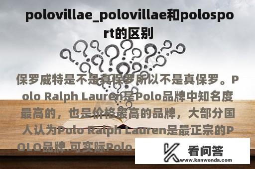  polovillae_polovillae和polosport的区别