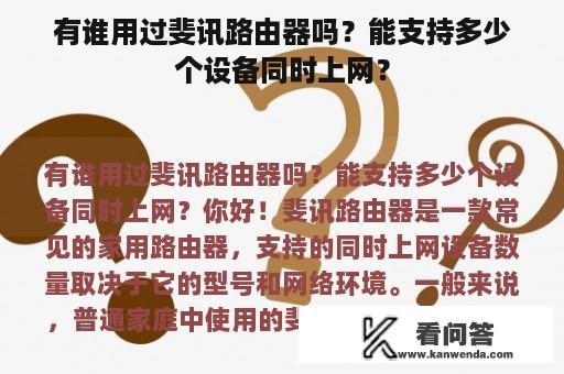 有谁用过斐讯路由器吗？能支持多少个设备同时上网？