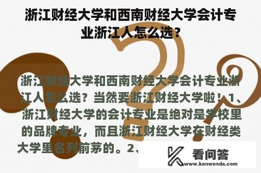 浙江财经大学和西南财经大学会计专业浙江人怎么选？