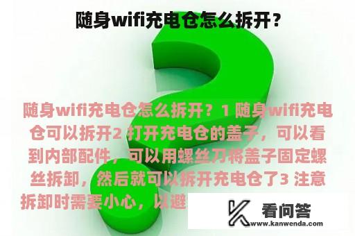 随身wifi充电仓怎么拆开？