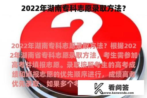 2022年湖南专科志愿录取方法？