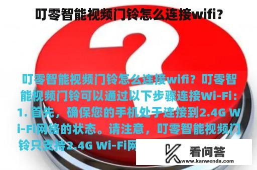 叮零智能视频门铃怎么连接wifi？