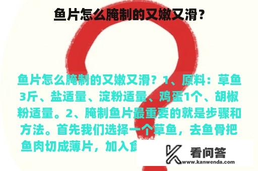 鱼片怎么腌制的又嫩又滑？