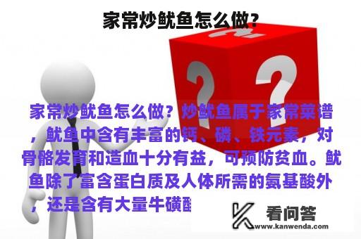 家常炒鱿鱼怎么做？