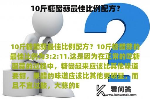 10斤糖醋蒜最佳比例配方？