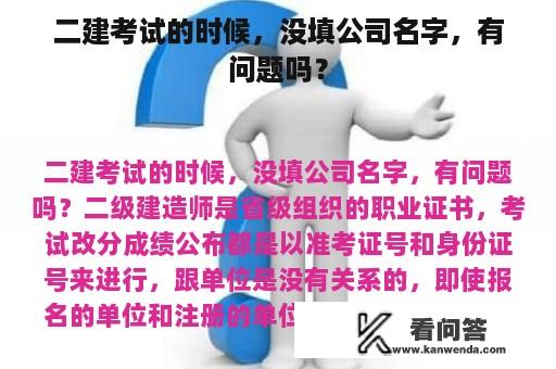 二建考试的时候，没填公司名字，有问题吗？