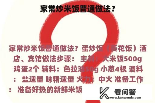 家常炒米饭普通做法？