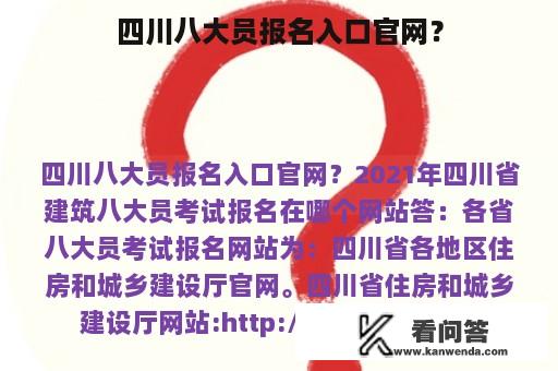 四川八大员报名入口官网？