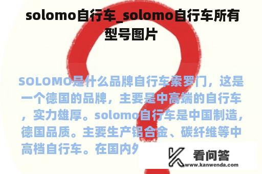  solomo自行车_solomo自行车所有型号图片