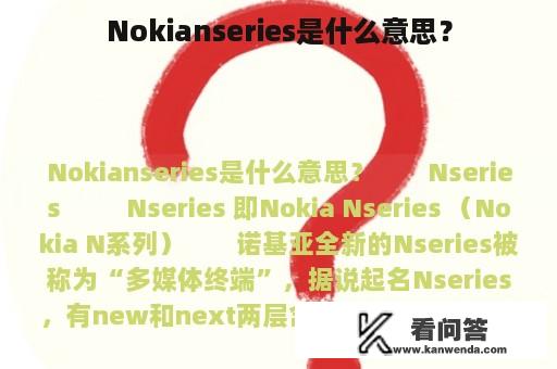 Nokianseries是什么意思？