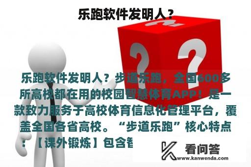 乐跑软件发明人？