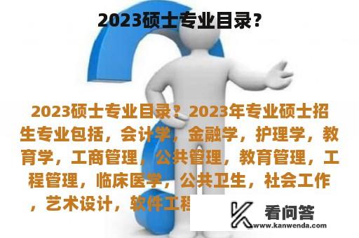 2023硕士专业目录？