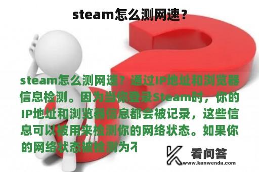 steam怎么测网速？