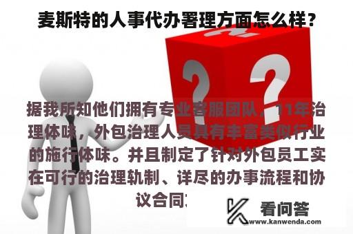 麦斯特的人事代办署理方面怎么样？