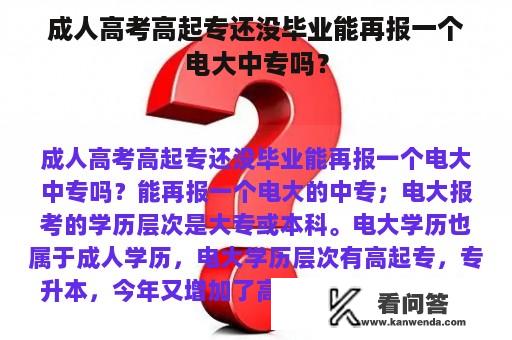 成人高考高起专还没毕业能再报一个电大中专吗？