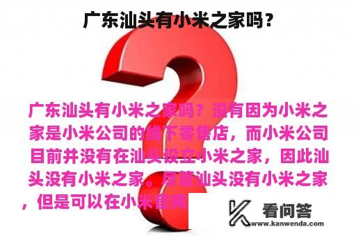 广东汕头有小米之家吗？