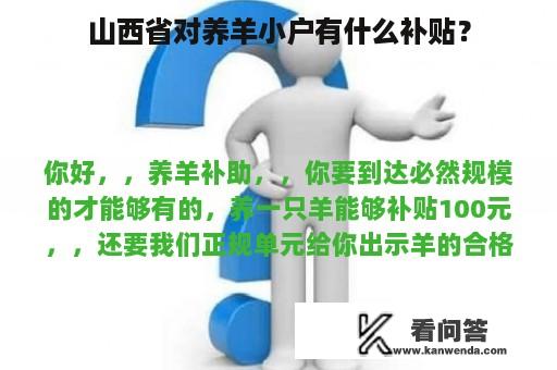 山西省对养羊小户有什么补贴？