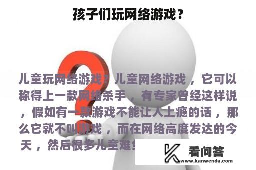 孩子们玩网络游戏？