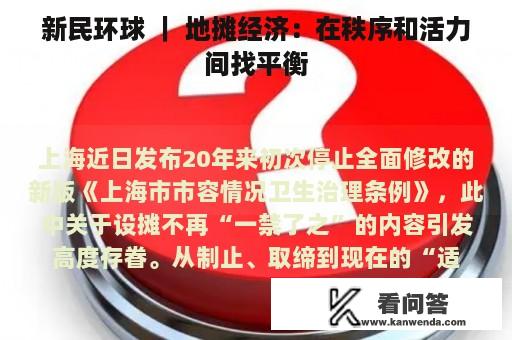 新民环球 ｜ 地摊经济：在秩序和活力间找平衡