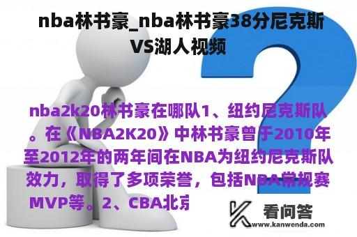  nba林书豪_nba林书豪38分尼克斯VS湖人视频