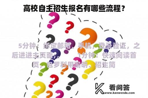 高校自主招生报名有哪些流程？