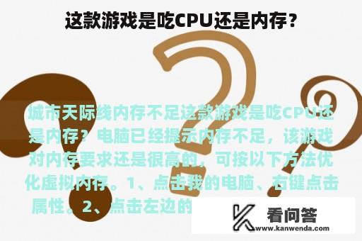 这款游戏是吃CPU还是内存？