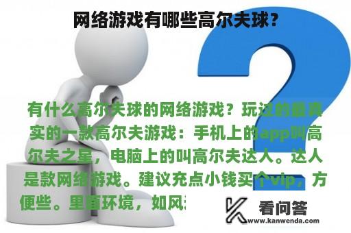 网络游戏有哪些高尔夫球？