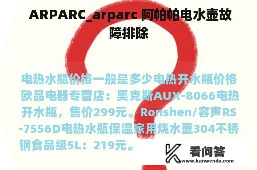  ARPARC_arparc 阿帕帕电水壶故障排除