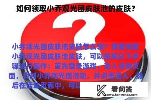 如何领取小乔观光团皮肤池的皮肤？