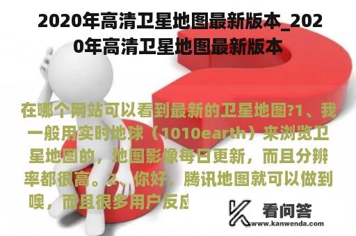  2020年高清卫星地图最新版本_2020年高清卫星地图最新版本